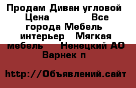 Продам Диван угловой › Цена ­ 30 000 - Все города Мебель, интерьер » Мягкая мебель   . Ненецкий АО,Варнек п.